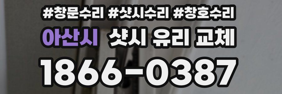 아산시 샷시 유리 교체