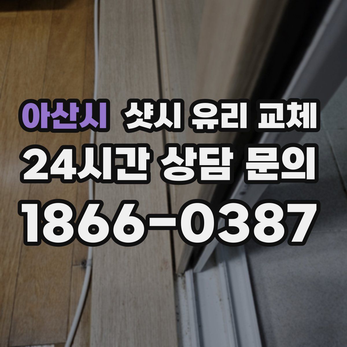 아산시 샷시 유리 교체