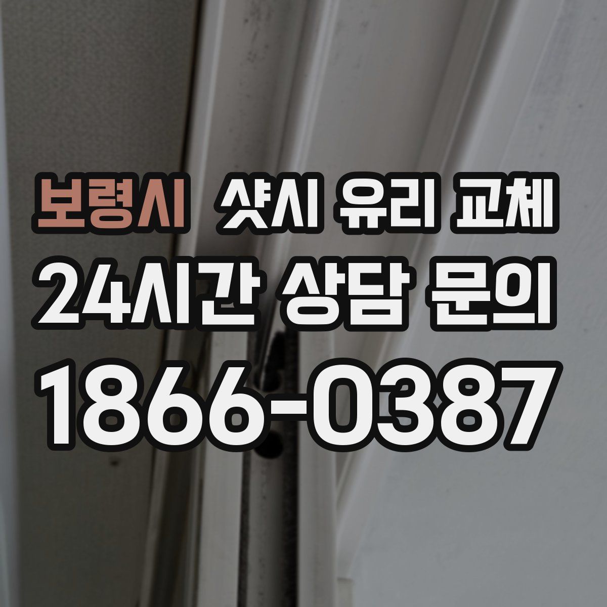 보령시 샷시 유리 교체