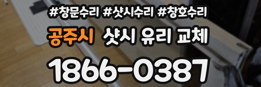 공주시 샷시 유리 교체