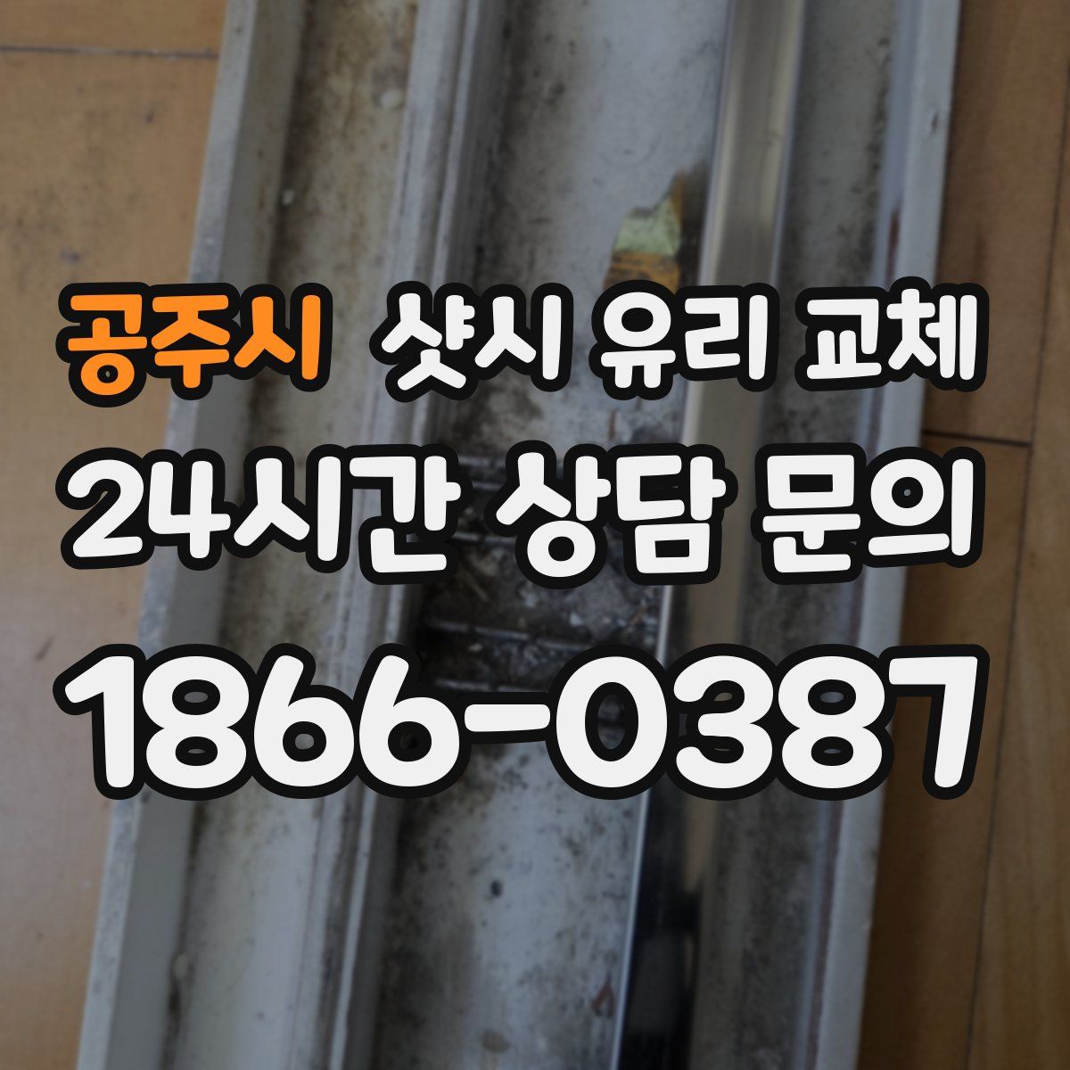 공주시 샷시 유리 교체