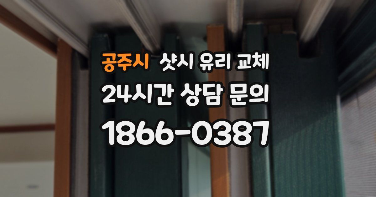 공주시 샷시 유리 교체