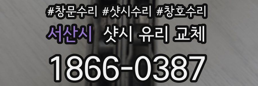 서산시 샷시 유리 교체