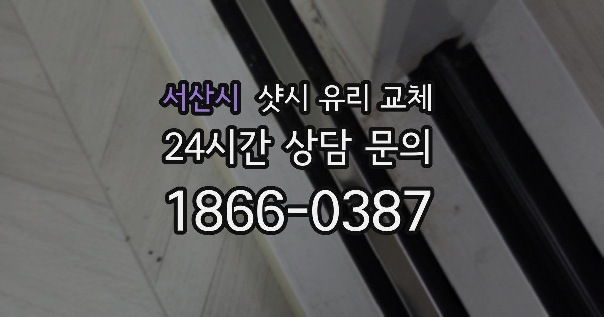 서산시 샷시 유리 교체
