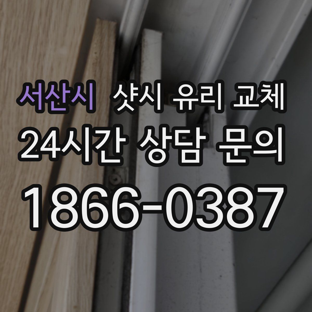 서산시 샷시 유리 교체