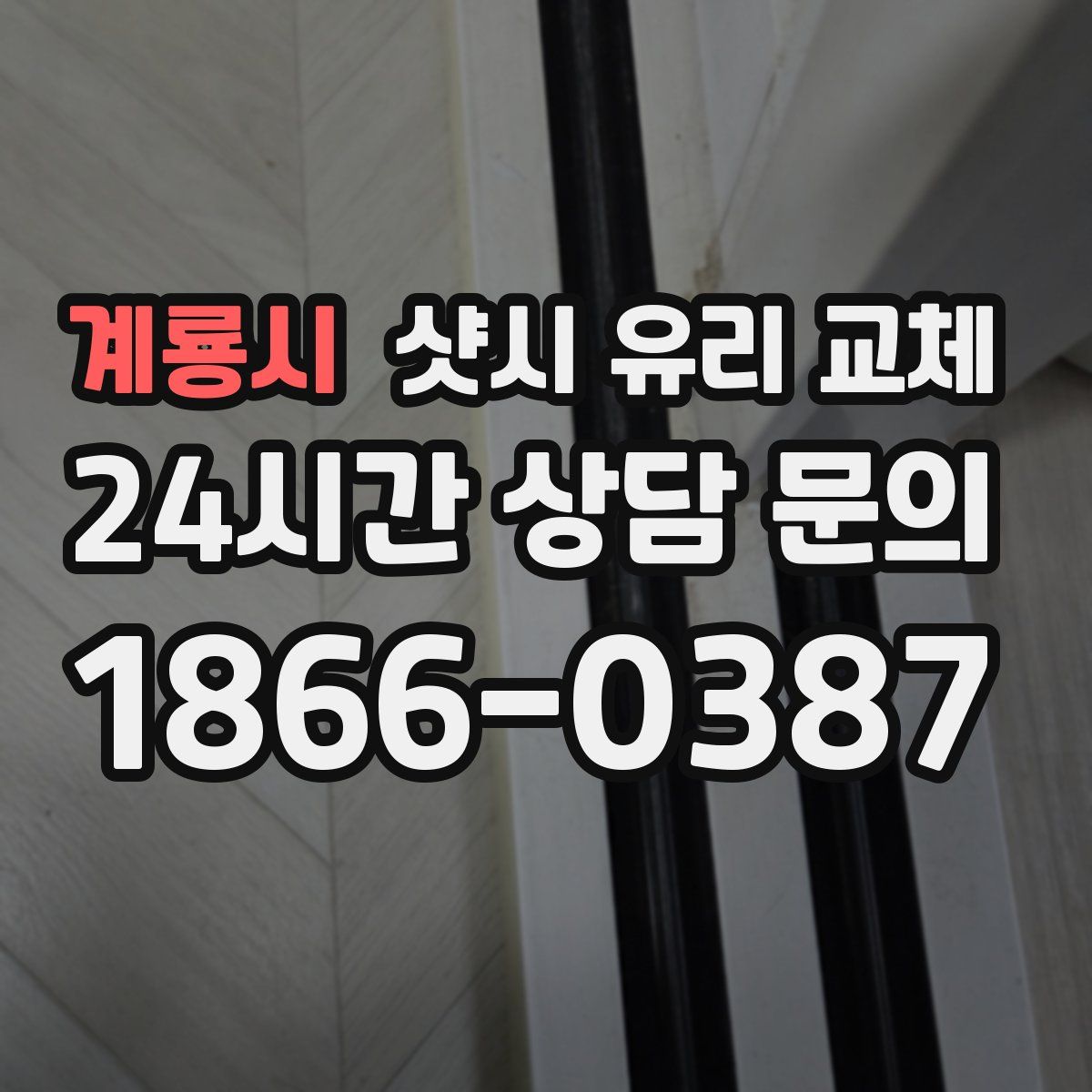 계룡시 샷시 유리 교체