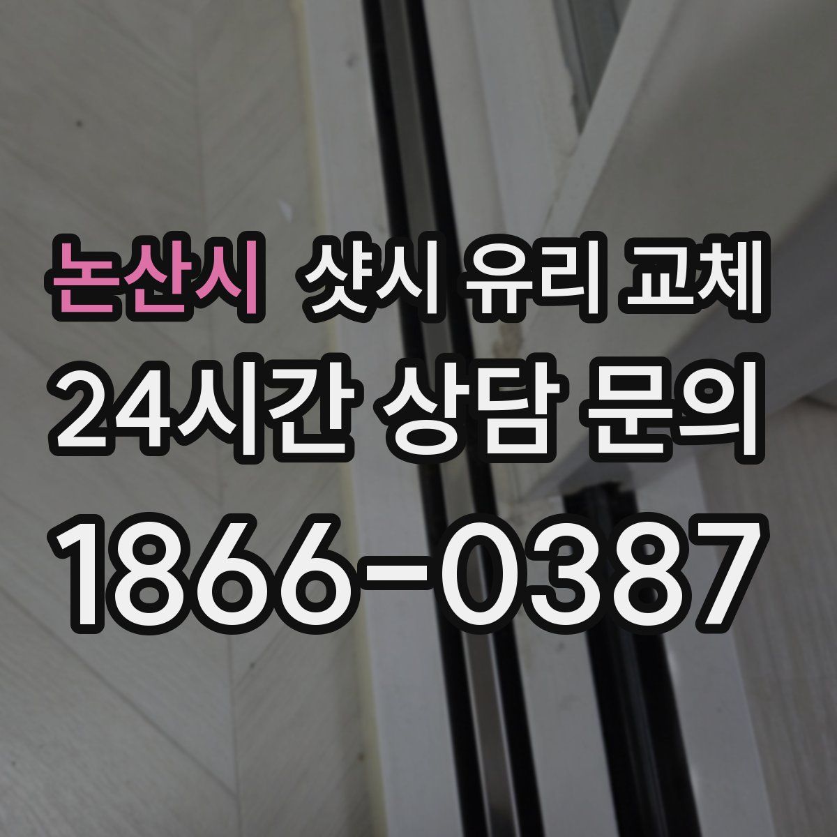 논산시 샷시 유리 교체