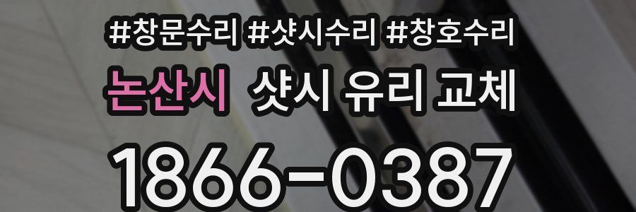 논산시 샷시 유리 교체