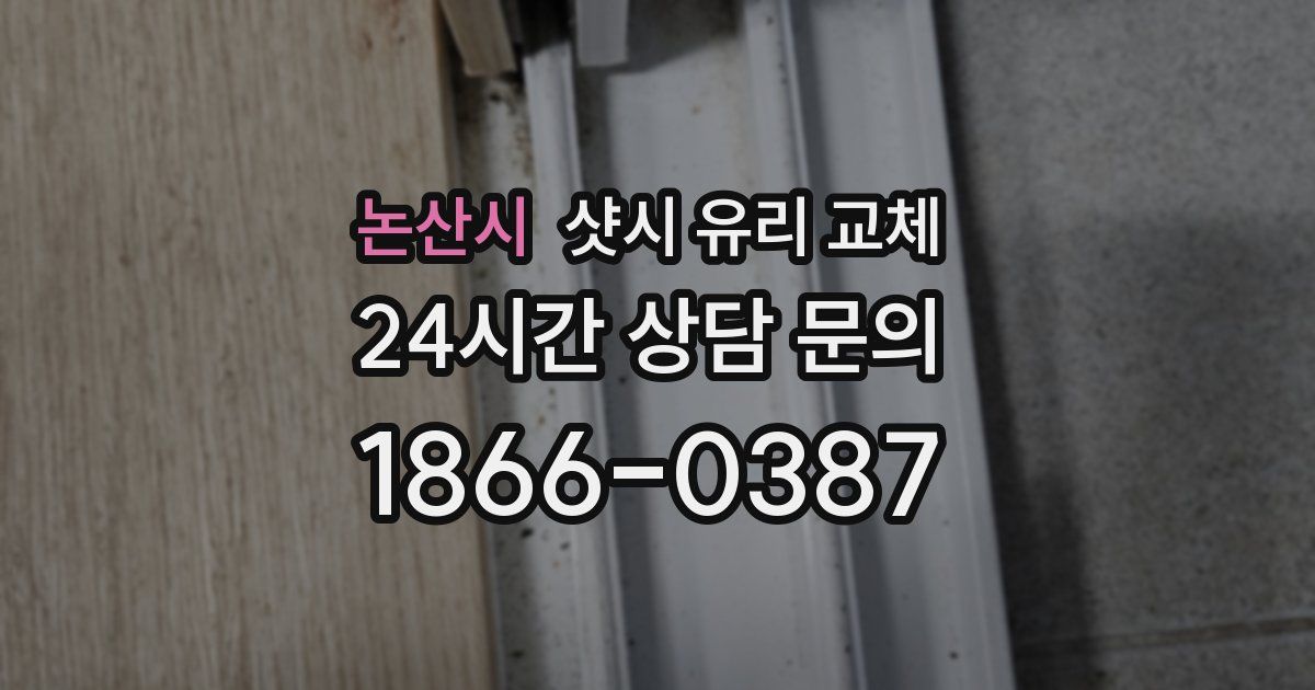 논산시 샷시 유리 교체