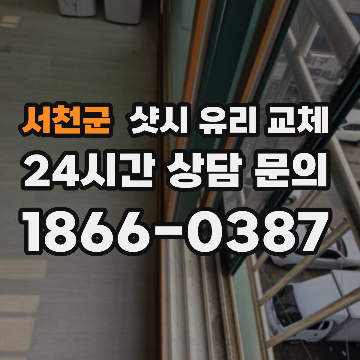 서천군 샷시 유리 교체