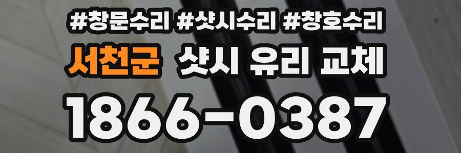 서천군 샷시 유리 교체