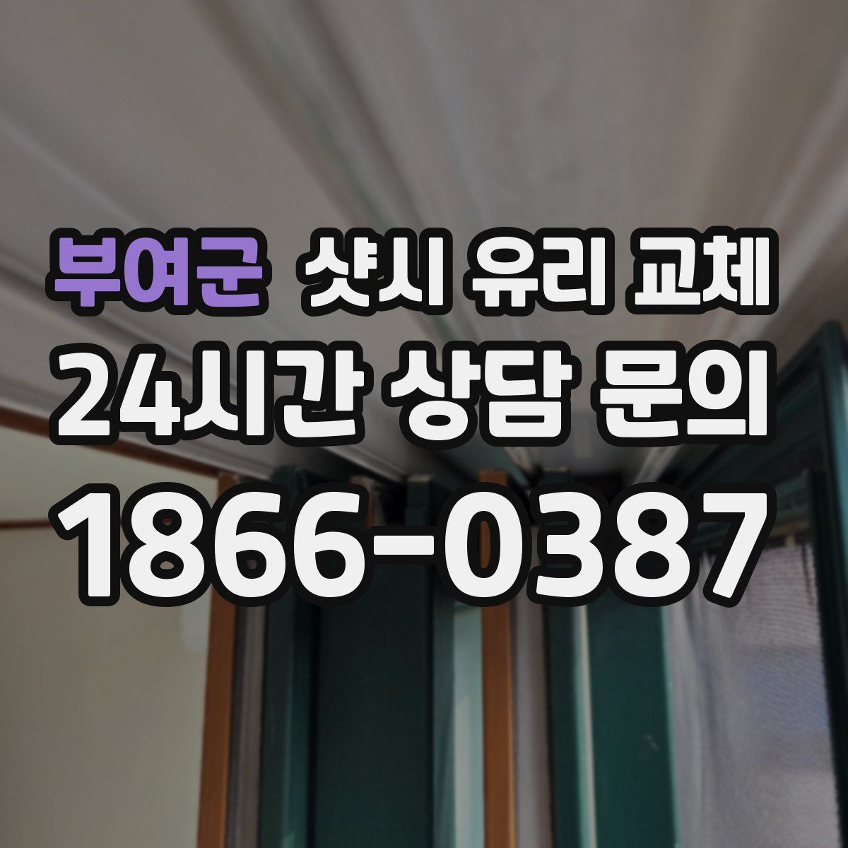 부여군 샷시 유리 교체
