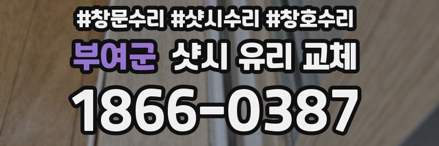 부여군 샷시 유리 교체