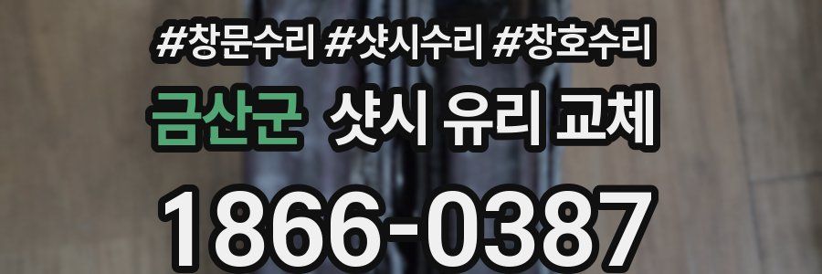 금산군 샷시 유리 교체