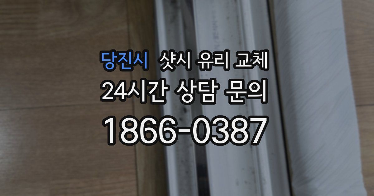 당진시 샷시 유리 교체