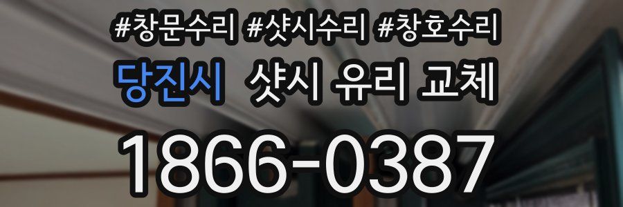 당진시 샷시 유리 교체