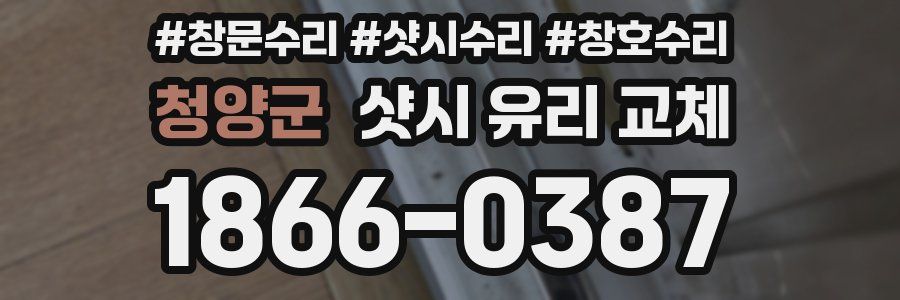 청양군 샷시 유리 교체