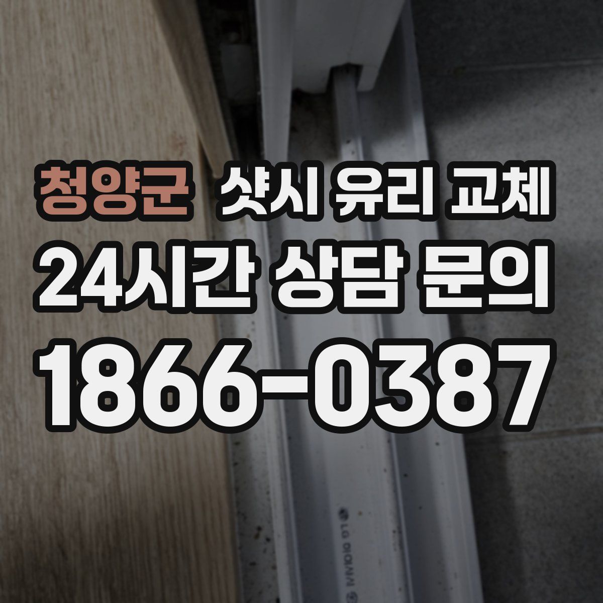청양군 샷시 유리 교체
