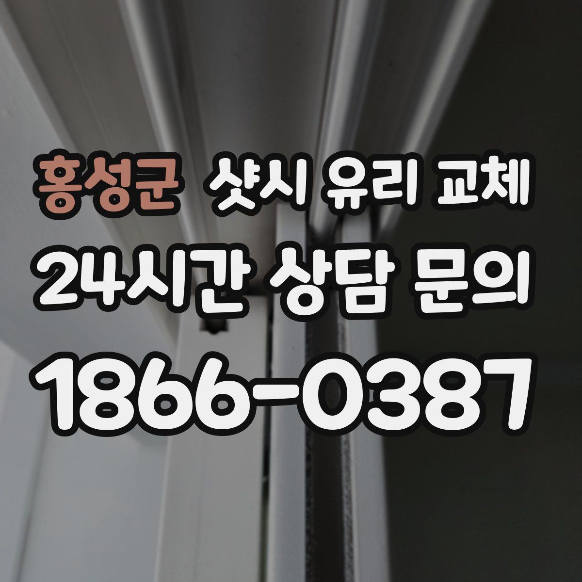 홍성군 샷시 유리 교체