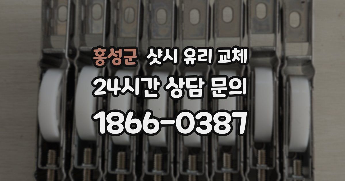 홍성군 샷시 유리 교체