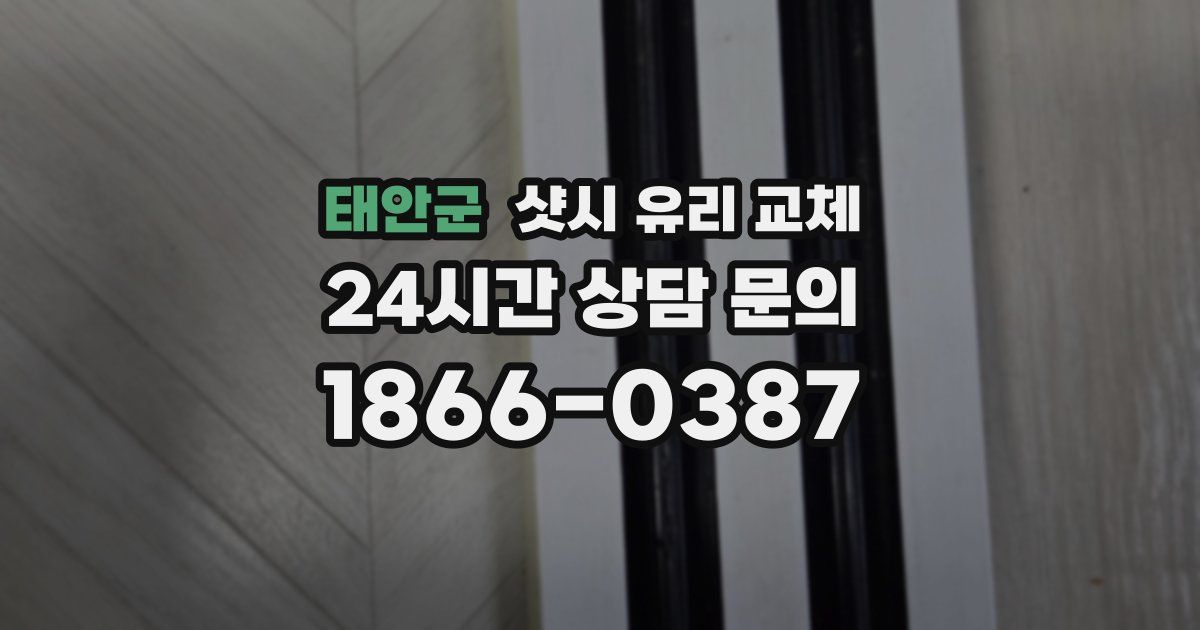태안군 샷시 유리 교체