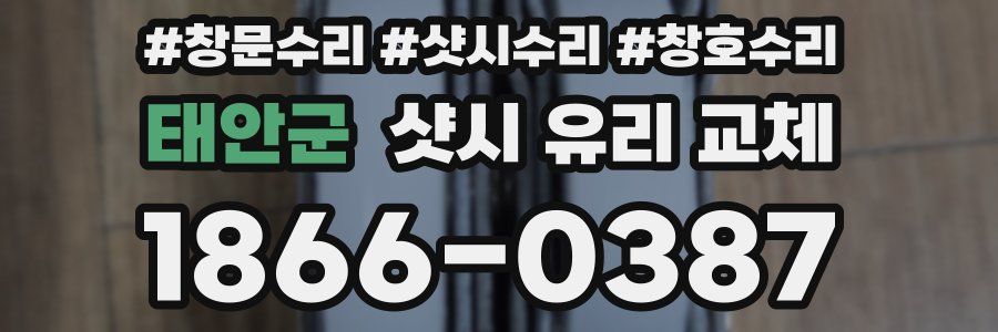 태안군 샷시 유리 교체