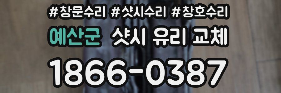 예산군 샷시 유리 교체