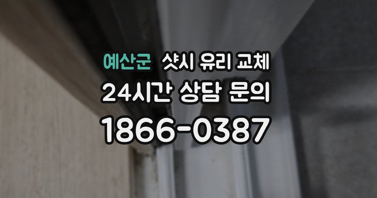 예산군 샷시 유리 교체