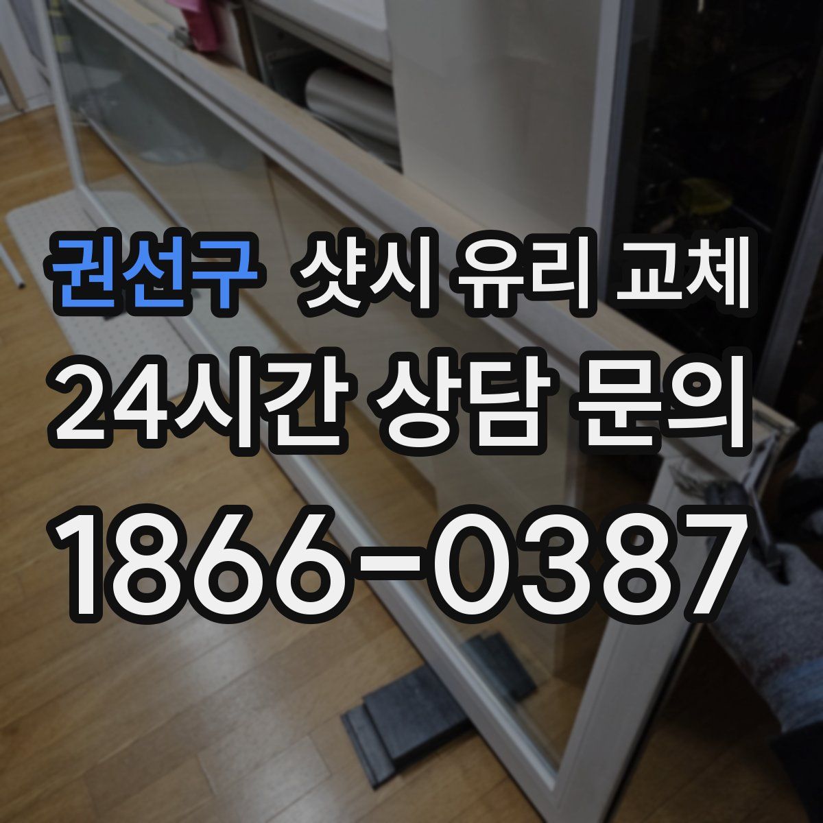 권선구 샷시 유리 교체