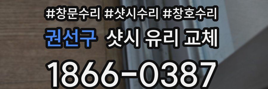 권선구 샷시 유리 교체