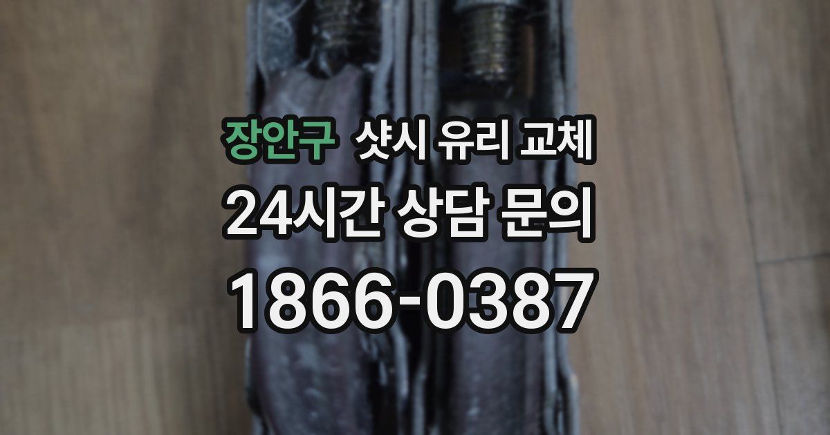 장안구 샷시 유리 교체