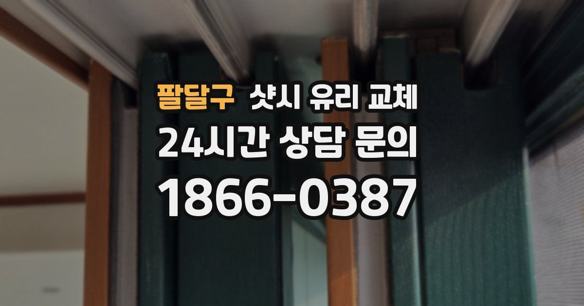 팔달구 샷시 유리 교체
