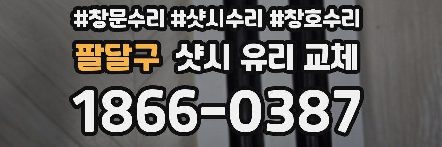 팔달구 샷시 유리 교체