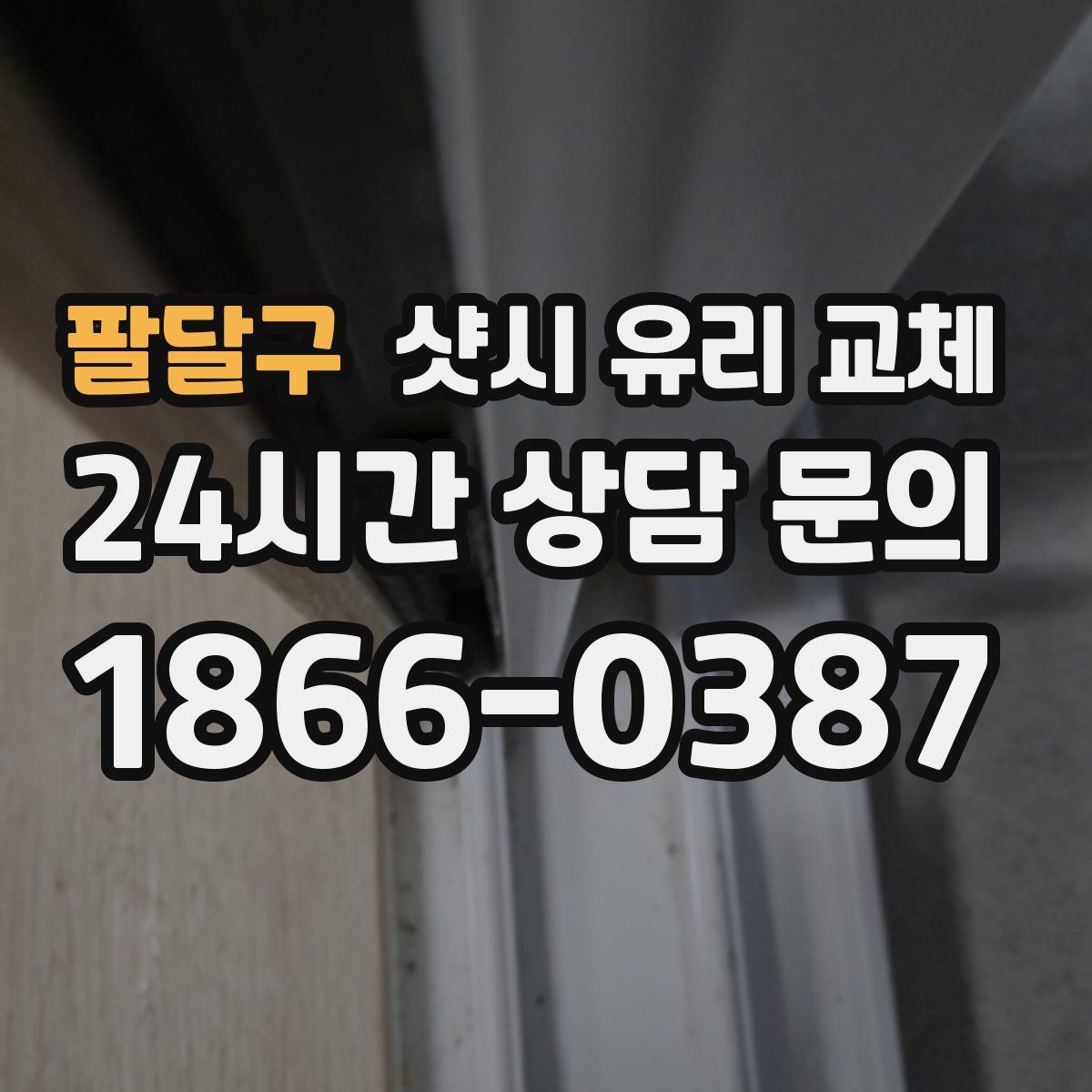 팔달구 샷시 유리 교체