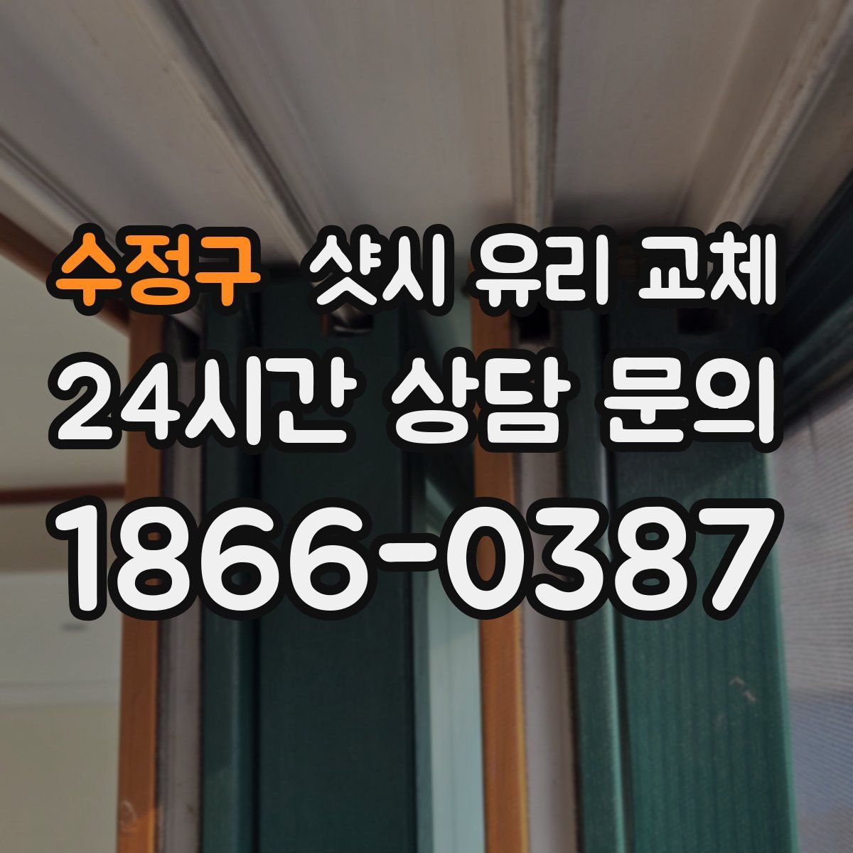 수정구 샷시 유리 교체