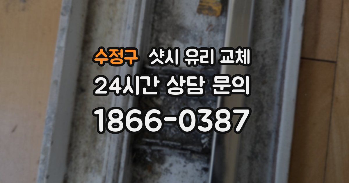 수정구 샷시 유리 교체