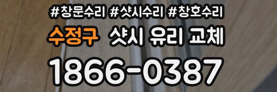 수정구 샷시 유리 교체