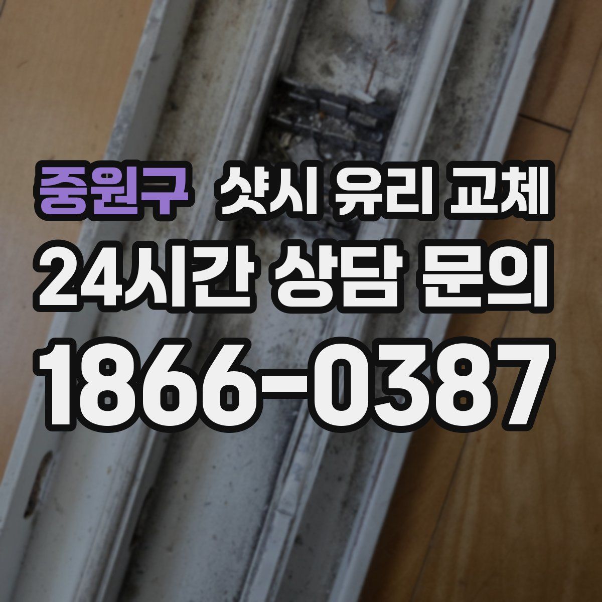 중원구 샷시 유리 교체