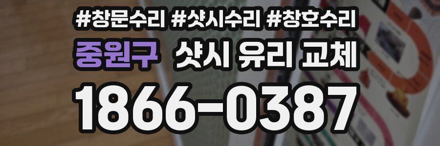 중원구 샷시 유리 교체