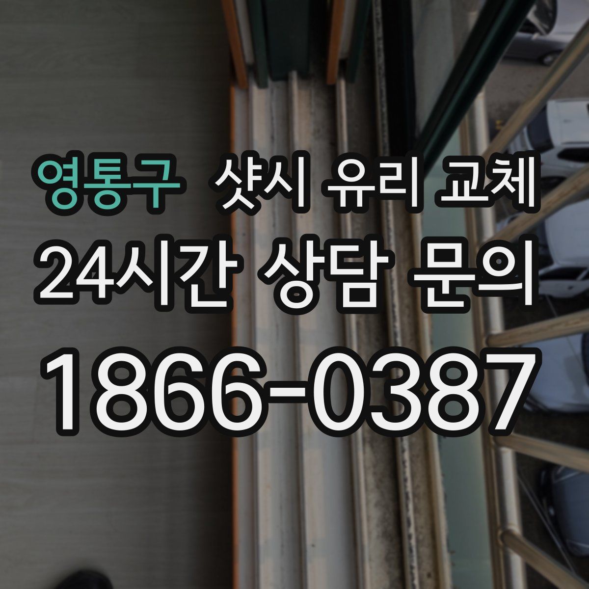 영통구 샷시 유리 교체
