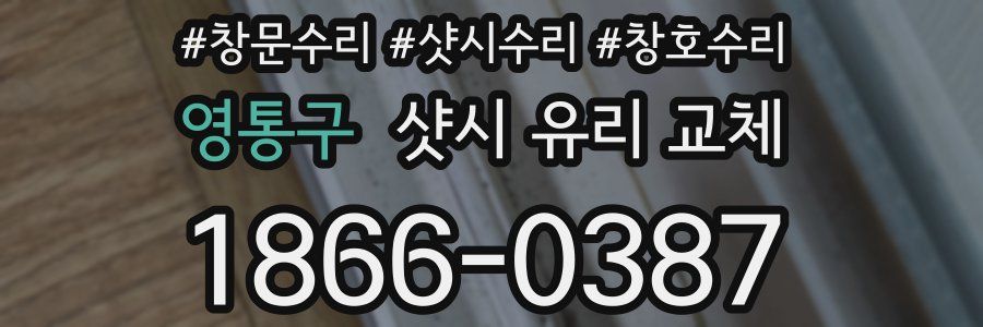 영통구 샷시 유리 교체