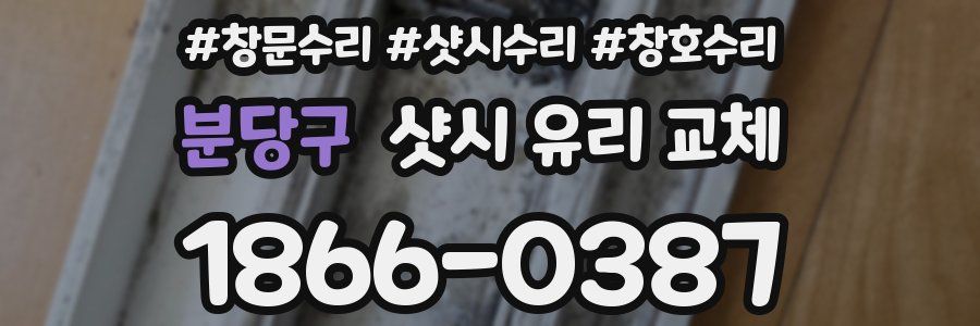 분당구 샷시 유리 교체