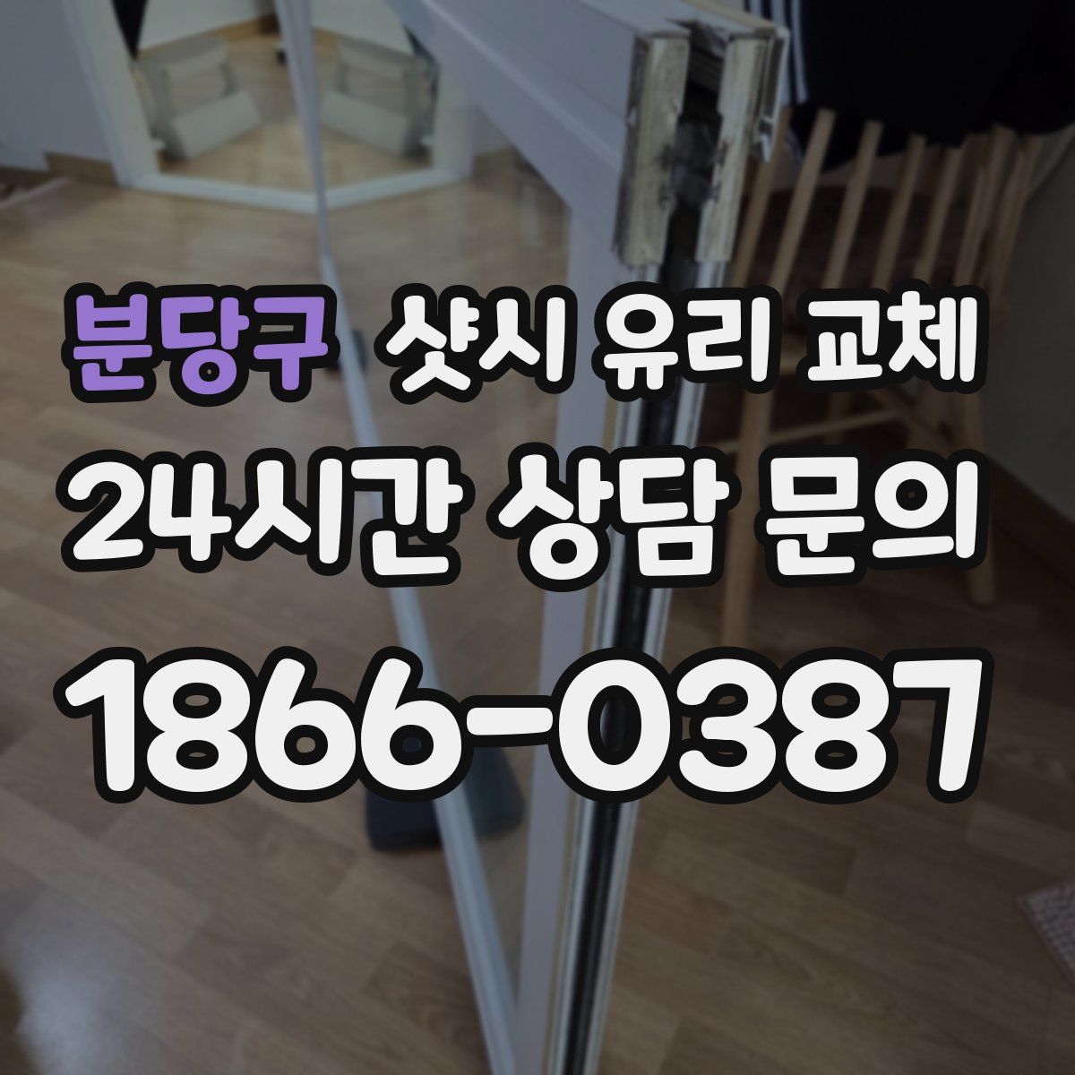 분당구 샷시 유리 교체
