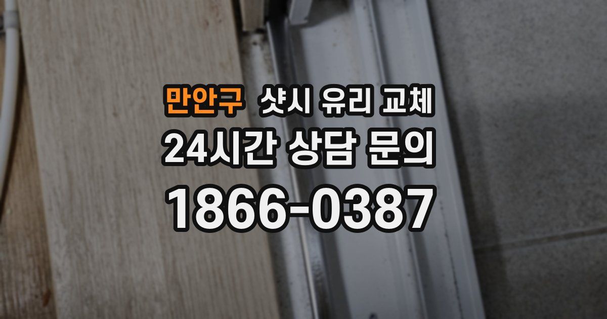 만안구 샷시 유리 교체