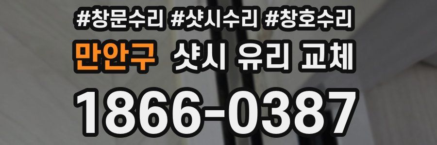 만안구 샷시 유리 교체