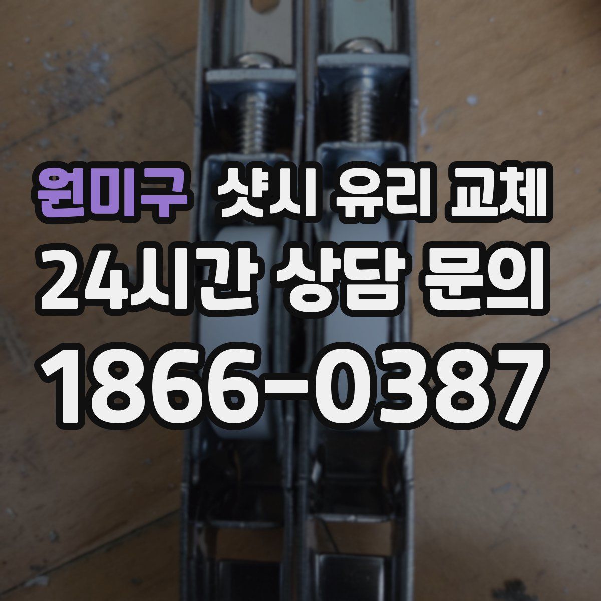 원미구 샷시 유리 교체