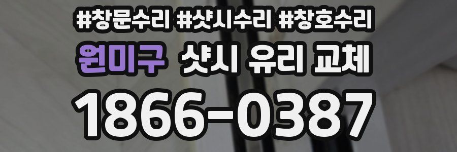 원미구 샷시 유리 교체
