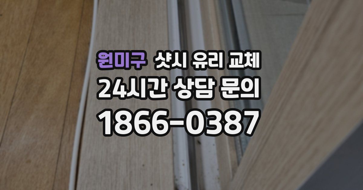 원미구 샷시 유리 교체