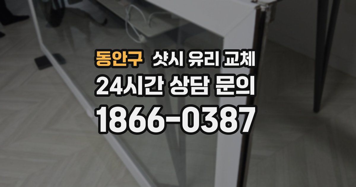동안구 샷시 유리 교체