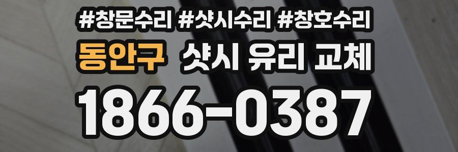 동안구 샷시 유리 교체